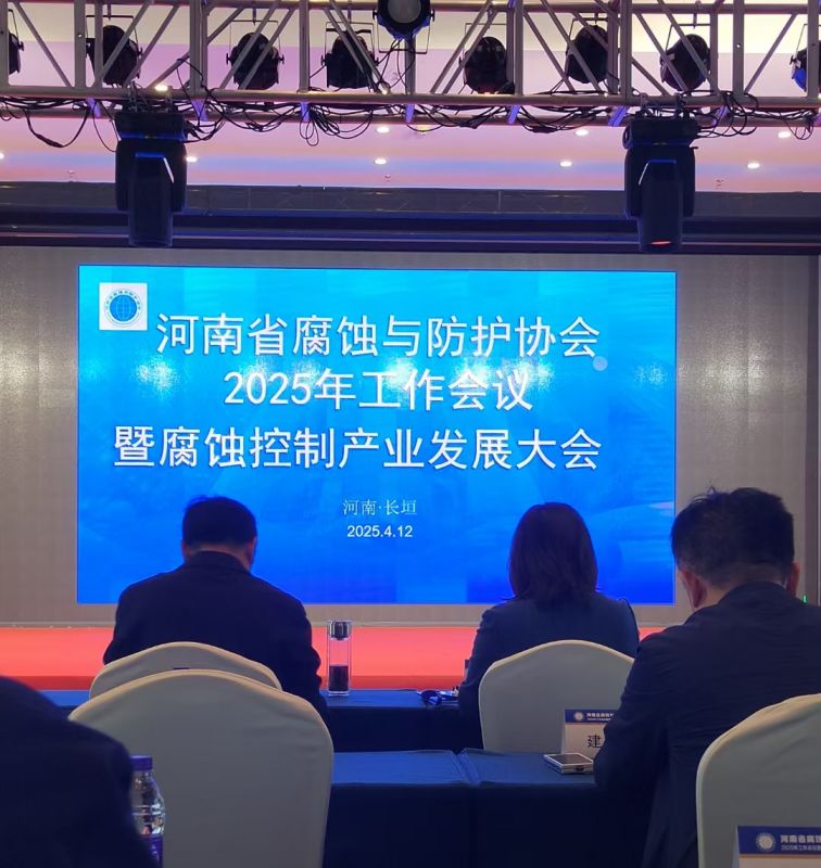 热烈祝贺河南省腐蚀与防护协会2025年工作会议暨腐蚀控制产业发展大会成功召开